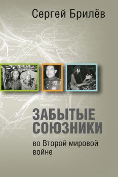 Обложка книги - Забытые союзники во Второй мировой войне - Сергей Брилёв