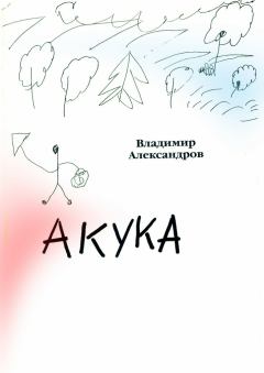 Книга - Акука. Владимир Евгеньевич Александров - читать в Litvek