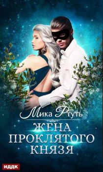 Обложка книги - Жена проклятого князя - Мика Ртуть