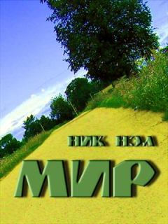 Книга - Мир. Нэл Ник - читать в Litvek