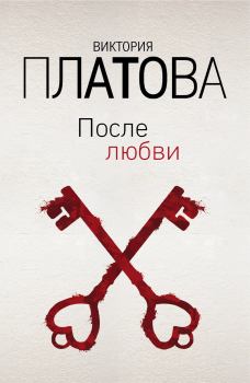 Книга - После любви. Виктория Евгеньевна Платова - читать в Litvek