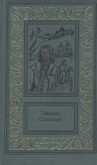 Обложка книги - Жемчужина Лабуана - Эмилио Сальгари
