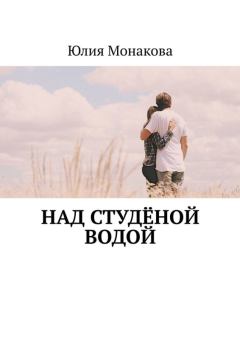 Книга - Над студёной водой. Юлия Владимировна Монакова - прочитать в Litvek
