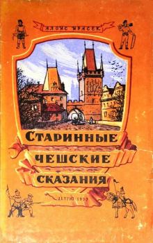 Обложка книги - Старинные Чешские Сказания - Алоис Ирасек