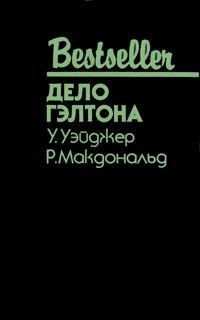 Обложка книги - Дело Гэлтона (сборник) - Уолтер Уэйджер