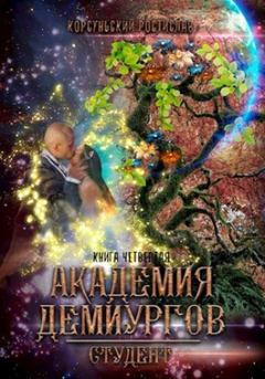 Обложка книги - Академия демиургов - Ростислав Корсуньский