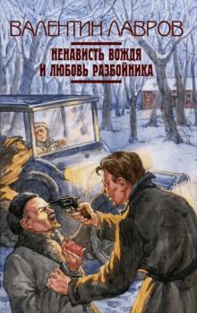 Обложка книги - Ненависть вождя и любовь разбойника - Валентин Викторович Лавров
