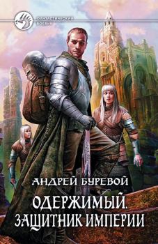 Обложка книги - Защитник Империи - Андрей Буревой