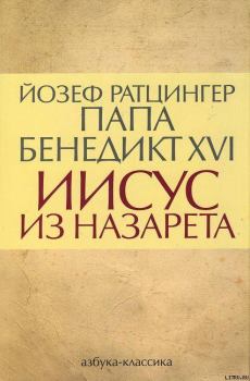 Книга - Иисус из Назарета. Йозеф Ратцингер (Папа Бенедикт XVI) - читать в Litvek