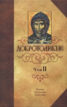 Книга - Добротолюбие Том 2. Святитель Макарий Коринфский - прочитать в Litvek