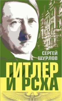 Книга - Гитлер и РСХА. Сергей Анатольевич Шурлов - читать в Litvek