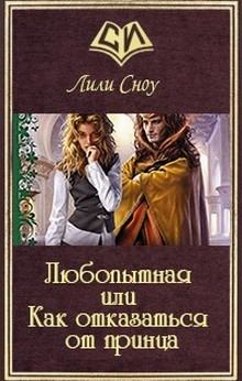 Обложка книги - Любопытная или Как отказаться от принца Часть 1 - Лили Сноу