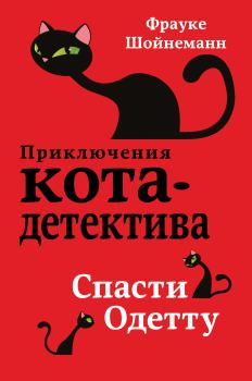 Книга - Спасти Одетту.  Фрауке Шойнеманн - прочитать в Litvek