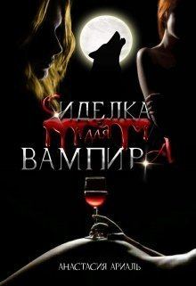 Обложка книги - Сиделка для вампира - Анастасия Ариаль