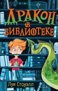 Книга - Дракон в библиотеке. Луи Стоуэлл - прочитать в Litvek