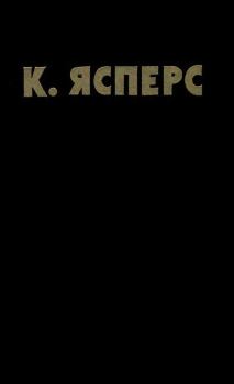 Книга - Собрание сочинений по психопатологии. В двух томах. Том 1. Карл Теодор Ясперс - читать в Litvek