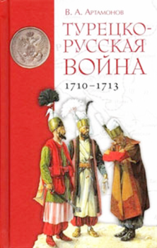 Книга - Турецко-русская война 1710–1713 гг.. Владимир Алексеевич Артамонов - прочитать в Litvek