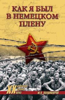Обложка книги - Как я был в немецком плену - Юрий Владимирович Владимиров