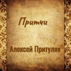 Книга - Притчи. Алексей Анатольевич Притуляк - прочитать в Litvek