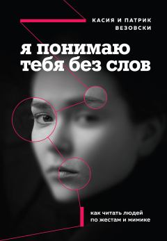 Обложка книги - Я понимаю тебя без слов - Касия Везовски