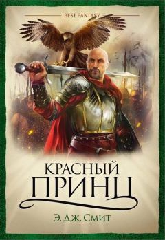 Книга - Красный Принц. Э. Дж. Смит - читать в Litvek
