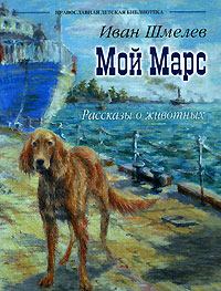 Обложка книги - Мой Марс - Иван Сергеевич Шмелев