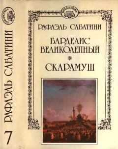 Книга - Барделис великолепный. Скарамуш.. Рафаэль Сабатини - читать в Litvek