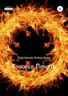 Книга - Княжья Печать. Александр Сергеевич Харламов (Has3) - прочитать в Litvek
