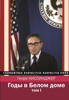 Книга - Годы в Белом доме. Том 1. Генри Киссинджер - прочитать в Litvek