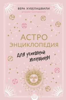Книга - Астроэнциклопедия для успешной женщины. Вера Мошевна Хубелашвили - читать в Litvek