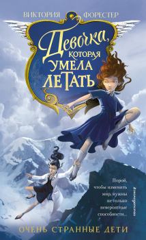 Книга - Девочка, которая умела летать. Виктория Форестер - читать в Litvek