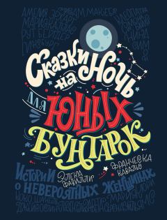 Обложка книги - Сказки на ночь для юных бунтарок - Элена Фавилли