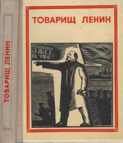 Обложка книги - Товарищ Ленин. Композиция - Надежда Константиновна Крупская