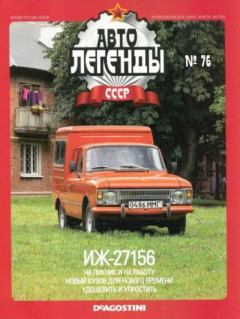 Обложка книги - ИЖ-27156 -  журнал «Автолегенды СССР»