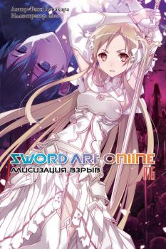 Книга - Sword Art Online. Том 16. Алисизация. Взрыв. Рэки Кавахара - читать в Litvek