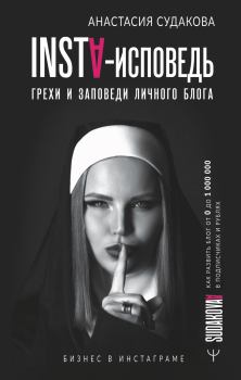 Обложка книги - INSTA-исповедь: грехи и заповеди личного блога - Анастасия Судакова