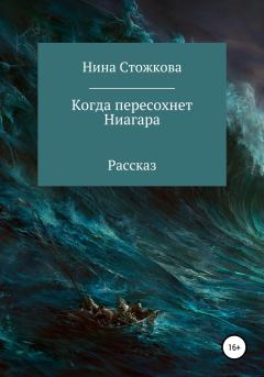 Обложка книги - Когда пересохнет Ниагара - Нина Стожкова