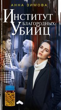 Обложка книги - Институт благородных убийц - Анна Сергеевна Зимова