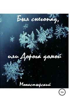 Книга - Был снегопад, или Дорога домой. Михаил Монастырский - прочитать в Litvek
