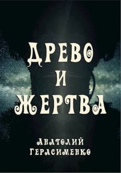 Обложка книги - Древо и жертва - Анатолий С. Герасименко