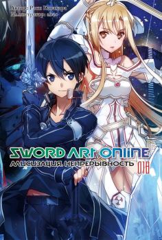Книга - Sword Art Online. Том 18. Алисизация. Непрерывность. Рэки Кавахара - прочитать в Litvek