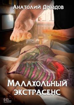 Обложка книги - Малахольный экстрасенс - Анатолий Федорович Дроздов
