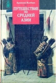 Книга - Путешествие по Средней Азии. Арминий Вамбери - читать в Litvek