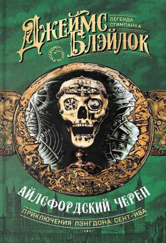Обложка книги - Айлсфордский череп - Джеймс Блэйлок