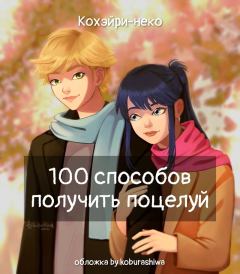 Книга - 100 способов получить поцелуй (СИ).   (Кохэйри-неко) - читать в Litvek