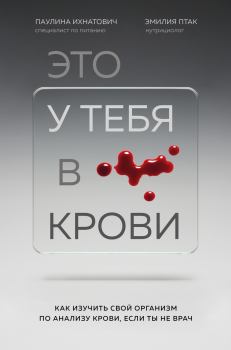 Обложка книги - Это у тебя в крови. Как изучить свой организм по анализу крови, если ты не врач - Паулина Ихнатович