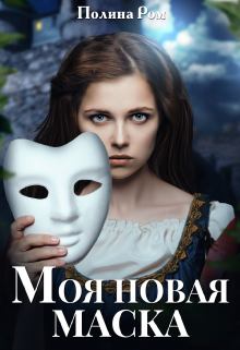 Книга - Моя новая маска. Полина Ром - читать в Litvek