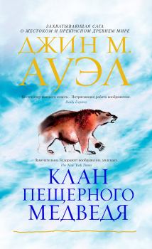 Книга - Клан Пещерного Медведя. Джин М. Ауэл - прочитать в Litvek