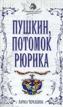 Книга - Пушкин, потомок Рюрика. Лариса Андреевна Черкашина - прочитать в Litvek