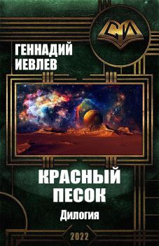 Книга - Красный песок. Дилогия. Геннадий Васильевич Иевлев - прочитать в Litvek